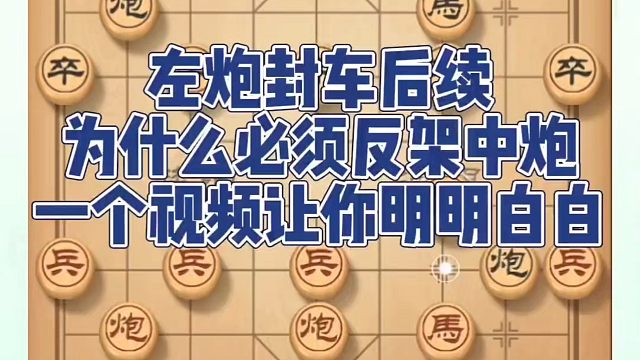 左炮封车后续为什么必须反架中炮？一个视频让你明明白白！如何快速提升象棋水平系统学棋？如何学习象棋布局