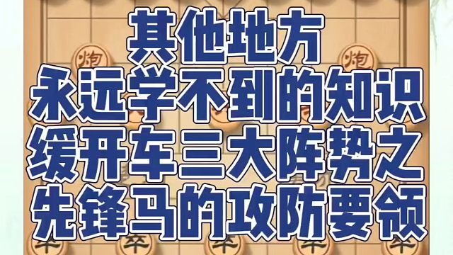 象棋布局一点通全套课程，其他地方永远学不到的知识，缓开车三大阵势之先锋马的攻防要领！如何快速提升象棋