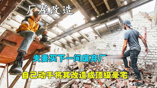 年轻夫妻买下一间上千平的厂房翻新改造，配备有泳池和花园（4）