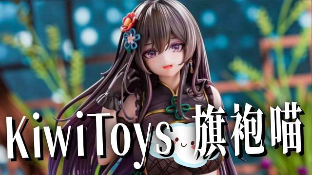 顶不住啊！这的顶不住了啊！！KiwiToys 旗袍喵