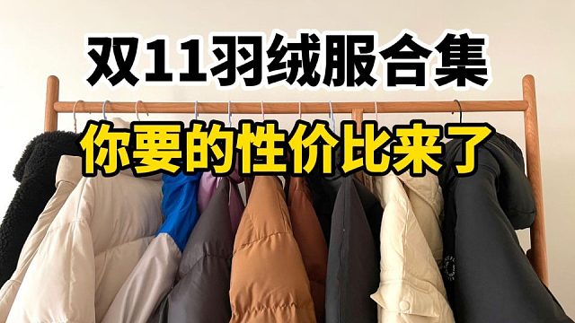 男生如何帅气过冬？双11买对不买贵！7件帅气百搭，性价比超高的冬季保暖羽绒服棉服分享，主打帅气保暖不