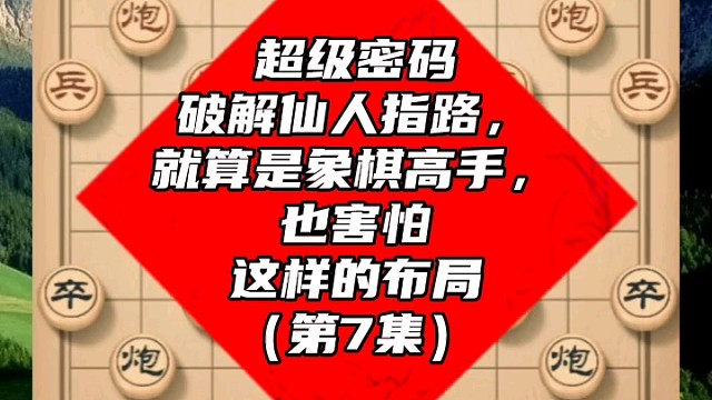 超级密码破解仙人指路，就算是象棋高手也害怕这样的布局（7）