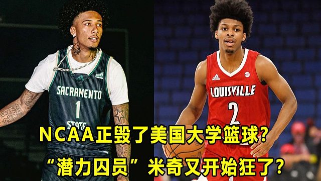【Terry】发展联盟球员也能去D1打球，NCAA正在毁了美国大学篮球？"潜力囚员"米奇又开始狂了？