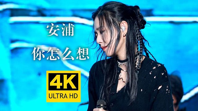 【4K超清直拍】安浦《你怎么想》干杯音乐节现场版Live