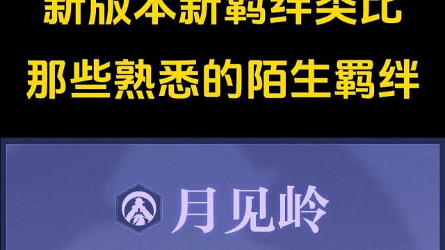 新羁绊太多太复杂，这么一看你就懂了 ！