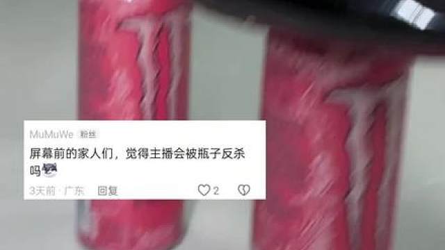 屏幕前的家人们觉得我会被瓶子反杀吗？