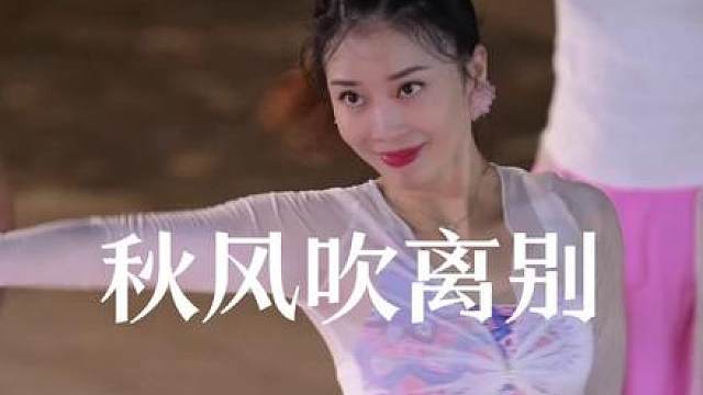 秋风吹离别 献给好姐姐