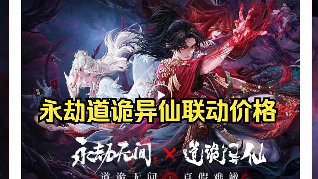 永劫无间道诡异仙联动价格！活动！幻丝玉盘商城等内容！