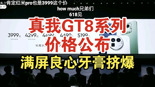 真我GT8Pro价格公布弹幕反应！2亿潜望长焦2K屏香吗？