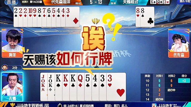 双骄杯揭幕战，天赐格式携手新人蔚来崔先生晋级16强！海洋代先森6轮拿0分有点背！