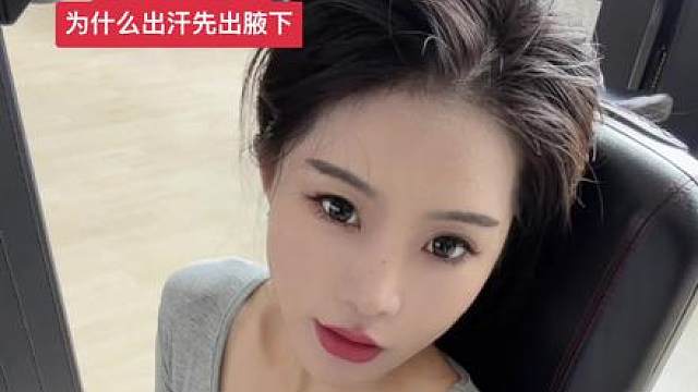 那我问你，为什么健个身光腋下有汗