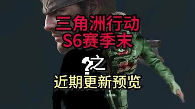 三角洲行动S6赛季末近期更新预览