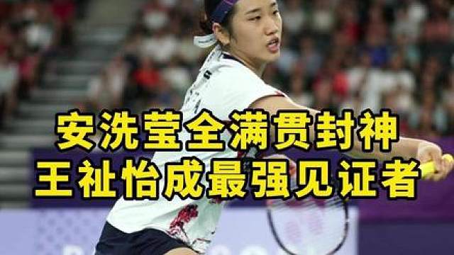 安洗莹太狠了！再次逆转王祉怡，拿下全满贯！
