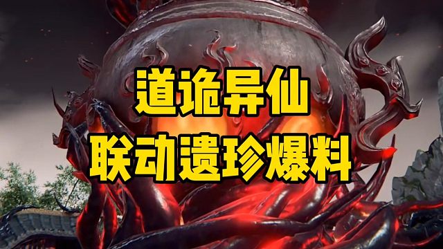 永劫无间手游道诡异仙联动遗珍爆料！