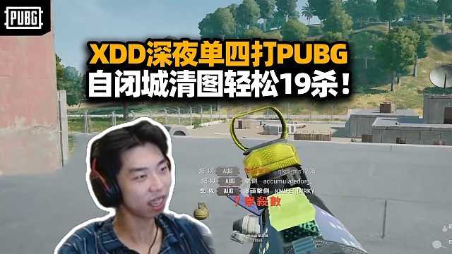 XDD深夜打PUBG 单四自闭城轻松刷天才少年 这都是真人么？刚过19杀被野生老六拿下！