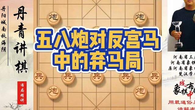 五八炮对反宫马中的弃马局！如何快速提升象棋水平系统学棋？如何学习象棋布局、中局、残局？真心教棋，少走
