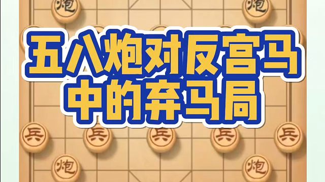 象棋布局一点通全套课程，五八炮对反宫马中的弃马局！如何快速提升象棋水平系统学棋？如何学习象棋布局、中