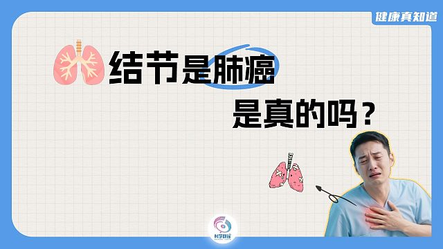 肺结节等于肺癌？