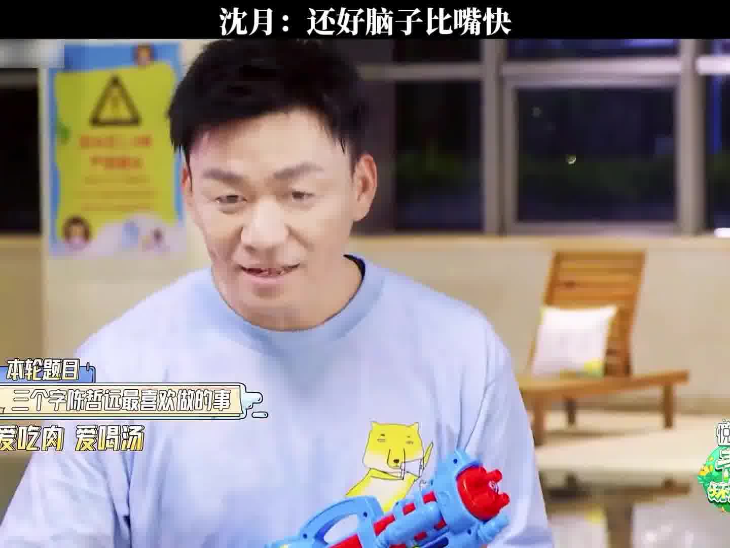 沈月：还好脑子比嘴快