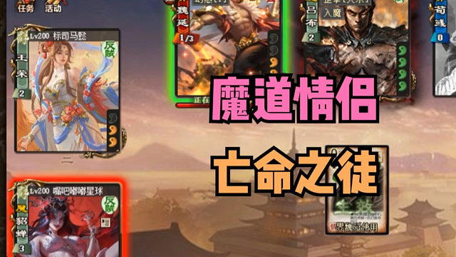 【吃人杯】魔道鸳鸯大战亡命之徒