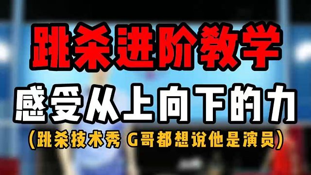羽毛球业余跳杀进阶教学！少侧身！感受从上向下的力！又是一个跳杀秀啊