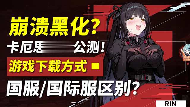 角色崩溃+黑化？！近期新游真的猛！【卡厄思梦境】公测！下载＆服务器区别！