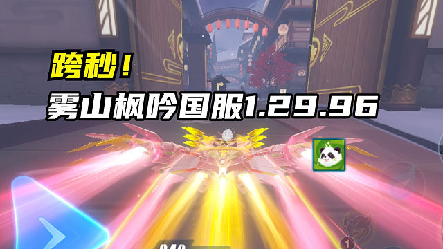 跨秒！雾山枫吟国服1.29.96！