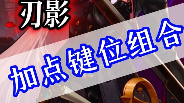刃影的技能加点、一件连招组合、技能键位排序，从萌新小白秒变大佬。