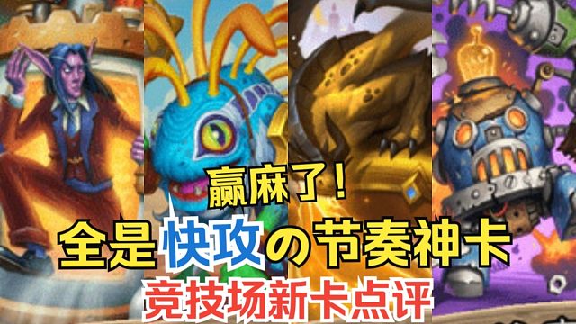 全是快攻节奏神卡，竞技场还在提速！从夯到拉点评一下穿越时间流新卡第三期&竞技场实用性点评和选牌推荐