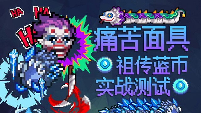【元气骑士】痛苦面具·武器进化 祖传蓝币实战测试 霜啸裂魂,冰嚎碎魄