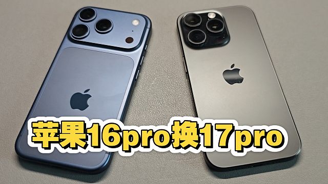 从苹果16Pro换成17Pro，使用感受。
