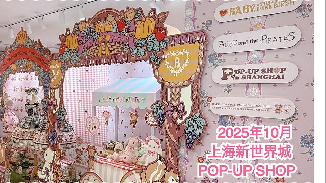 BABY快闪店 (2025.10上海新世界城)