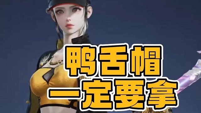 秋决鸭舌帽100%卡BUG拿下！预测竞猜抄作业