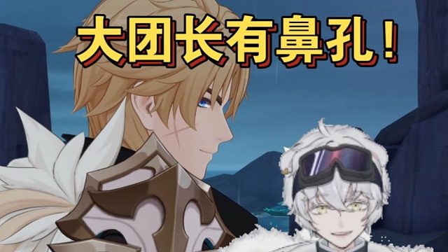 北极熊看大团长法尔伽竟然有鼻孔：他是不是目前鼻子最立体的角色