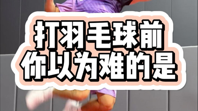 打羽毛球前后差异