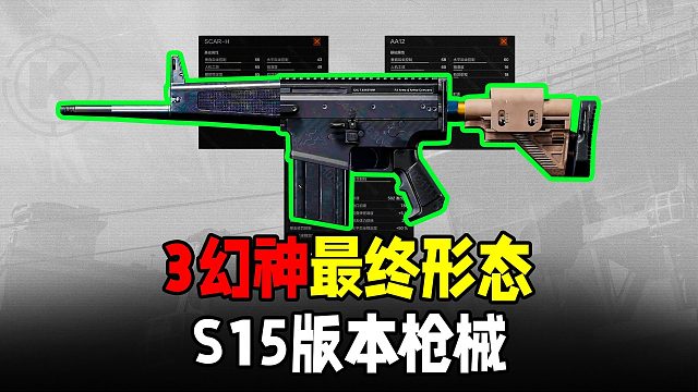 暗区突围：3幻神最终形态！S15新枪活下来啦！