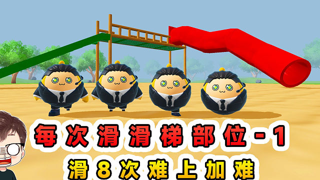 蛋仔派对：每次滑梯消失一个部位？蛋体逐渐消失，滑8次难上加难