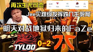 DANK1NG看天祿0-2不敵Fnatic，Jee發(fā)揮糟糕。明天生死局將對戰(zhàn)地獄歸來的FaZe