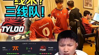 DANK1NG看天祿被FNC2-0橫掃，直言天祿現(xiàn)在都沒有二線水平，純純?nèi)€隊
