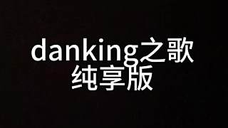 來吧鐵蛋們，你們想要的完美來了，全場歡呼danking