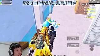 鯊魚黃金風(fēng)衣乞討物資，決賽圈細(xì)節(jié)抗毒抽靶爽歪歪！