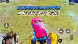 鯊魚(yú)被隊(duì)友當(dāng)眾批評(píng)教育，黑化制裁隊(duì)友卻成小丑？