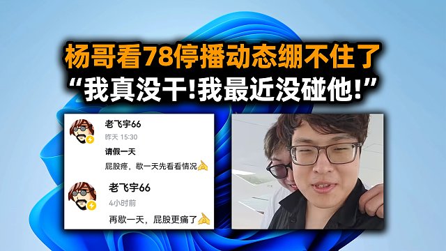 杨齐家看老飞宇停播动态绷不住了：我真没干，我最近没碰他！