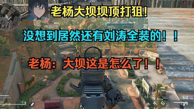 老杨大坝坝顶打狙！没想到居然有刘涛全装的！！老杨：大坝这是怎么了！！