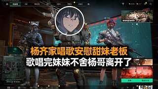 楊齊家假裝陪玩遇甜妹老板，游戲過程不愉快唱歌安慰妹妹，兩首歌唱完妹妹不舍楊哥離開了！