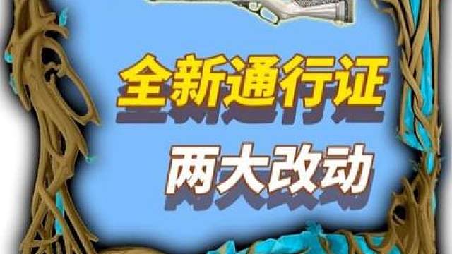 瓦手新通行证两大改动来了