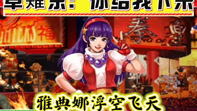 拳皇97：民间大神雅典娜秀浮空飞天术，草薙京：你飞走了我打谁？