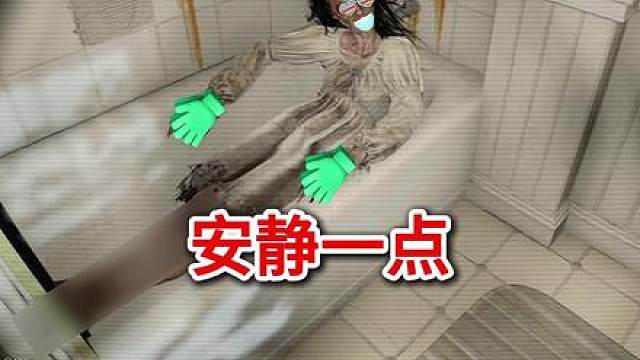 被吓到，但是不能喊得游戏。