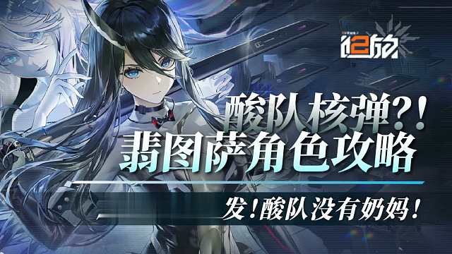 【少前2】酸队核弹？！头顶带刀[翡图萨]角色攻略解析！