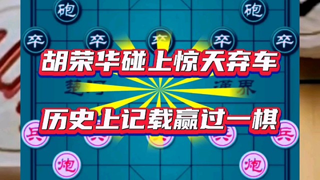 胡荣华碰上惊天弃车，历史上记载赢过一棋